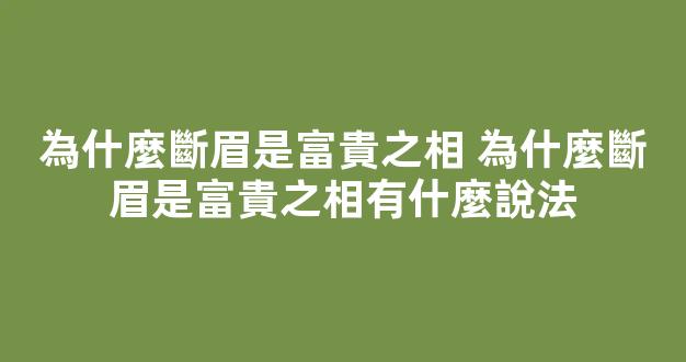 為什麼斷眉是富貴之相 為什麼斷眉是富貴之相有什麼說法